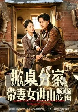 【短剧】掀桌分家，带妻女进山顿顿吃肉