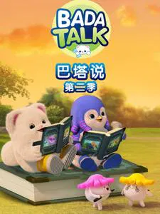 【欧美动漫】巴塔说第二季