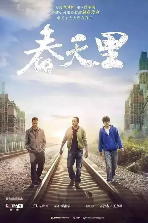 【国产剧】春天里