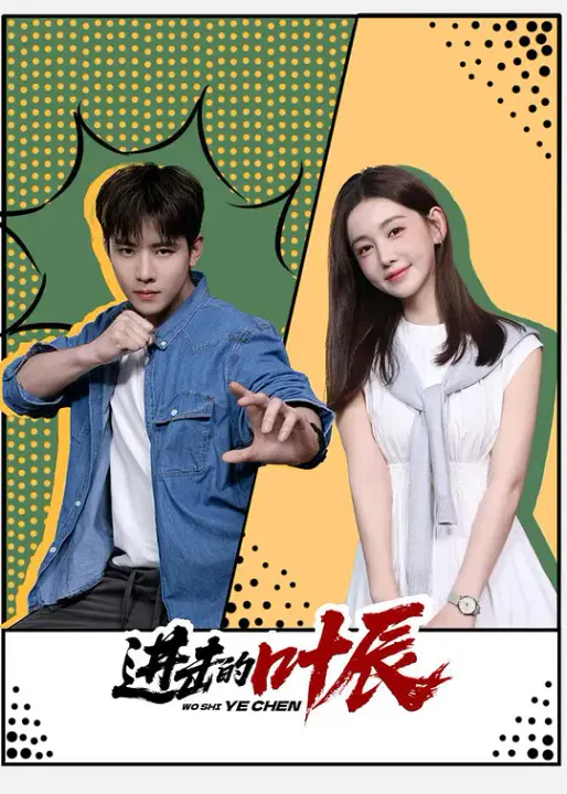 【国产剧】进击的叶辰