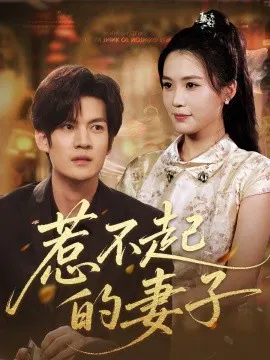 【短剧】惹不起的妻子