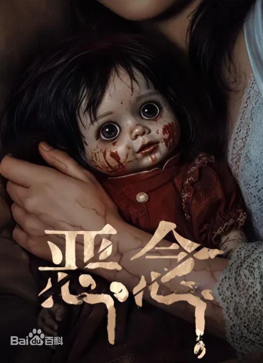 【剧情片】恶念2026