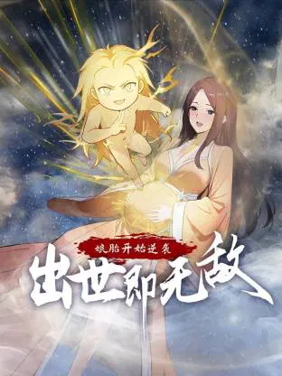 【国产动漫】娘胎开始逆袭，出世即无敌