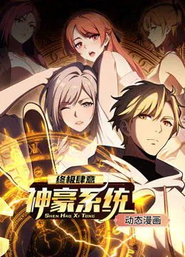 【国产动漫】终极肆意神豪系统