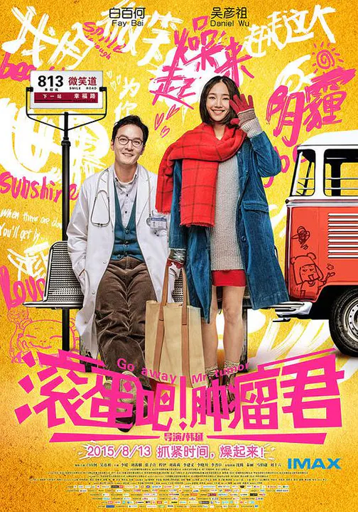 【喜剧片】滚蛋吧！肿瘤君
