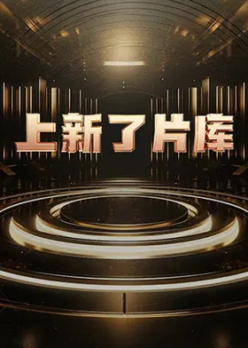 【大陆综艺】上新了片库