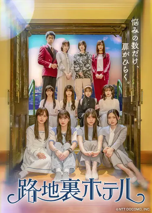 【日本剧】小巷旅馆