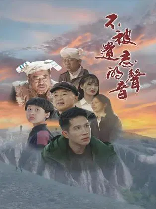 【爱情片】不被遗忘的声音