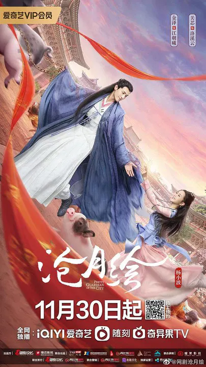 【国产剧】沧月绘