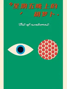 【动漫电影】星期五晚上的胡萝卜