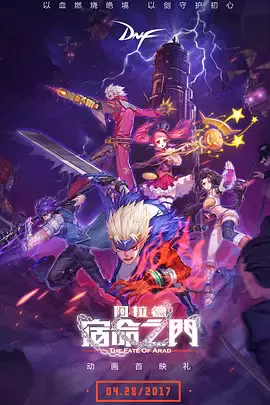 【国产动漫】阿拉德：宿命之门