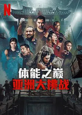 【日韩综艺】体能之巅3: 亚洲大挑战