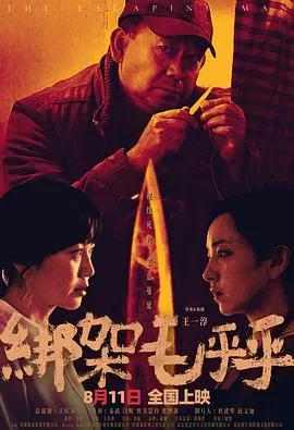 【剧情片】绑架毛乎乎