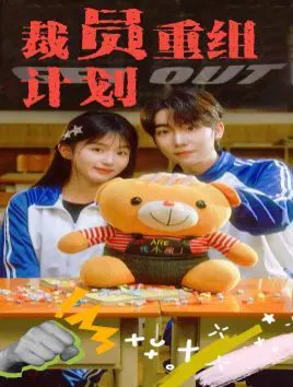 【短剧】裁员重组计划