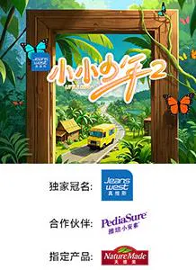 【大陆综艺】小小少年第二季