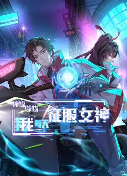 【国产动漫】神级御物，我每天征服女神