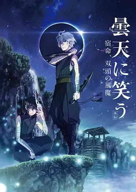 【动漫电影】笑傲昙天外传：宿命，双头风魔