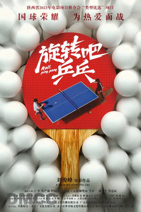 【剧情片】旋转吧乒乓