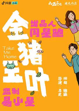 【国产剧】金猪玉叶