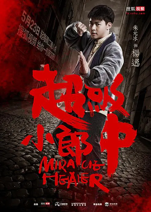 【国产剧】超级小郎中