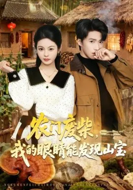 【短剧】农门废柴，我的眼睛能发现山宝