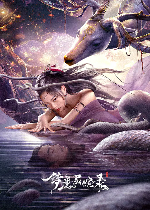 【剧情片】梦魔灵蛇录