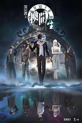 【国产动漫】画江湖之换世门生第一季