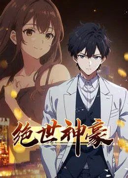 【国产动漫】绝世神豪
