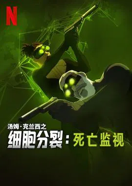 【欧美动漫】细胞分裂：死亡监视第一季