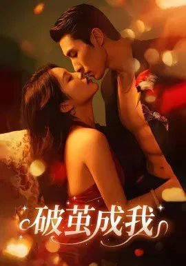 【短剧】破茧成我