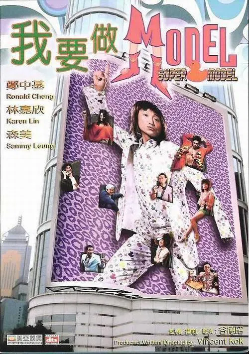 【喜剧片】我要做Model