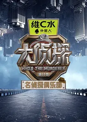 【大陆综艺】名侦探俱乐部第十一季