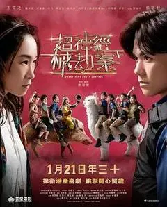 【剧情片】超神经械劫案下