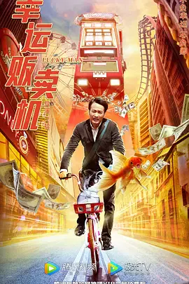 【喜剧片】幸运贩卖机