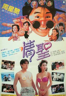 【喜剧片】情圣(国语)