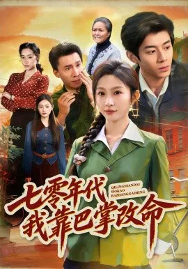 【短剧】七零年代我靠巴掌改命