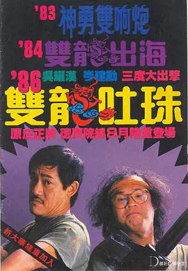【喜剧片】双龙吐珠(国语)