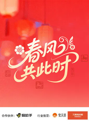 【大陆综艺】春风共此时