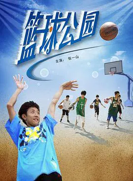 【剧情片】篮球公园
