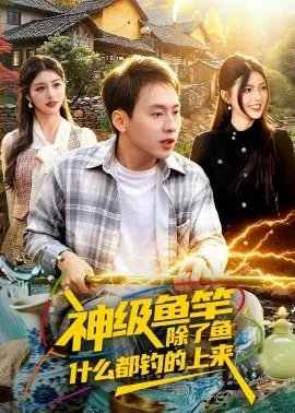 【短剧】神级鱼竿，除了鱼什么都钓的上来