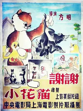 【动漫电影】谢谢小花猫