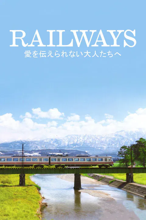 【剧情片】RAILWAYS　给不能传达爱的大人们