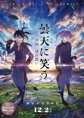 【动漫电影】笑傲昙天外传：诀别，豺的誓言