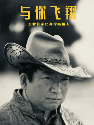 【剧情片】与你飞翔