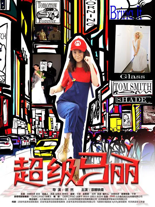 【国产剧】超级马丽