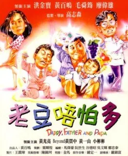 【喜剧片】小鬼三个爸