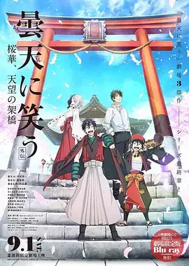 【动漫电影】笑傲昙天外传：樱华，天望架桥