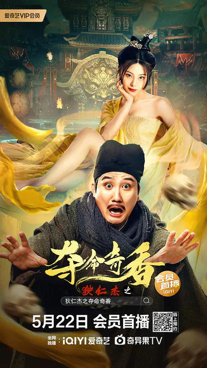 【喜剧片】狄仁杰之夺命奇香