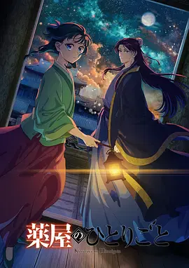【日韩动漫】药屋少女的呢喃第二季