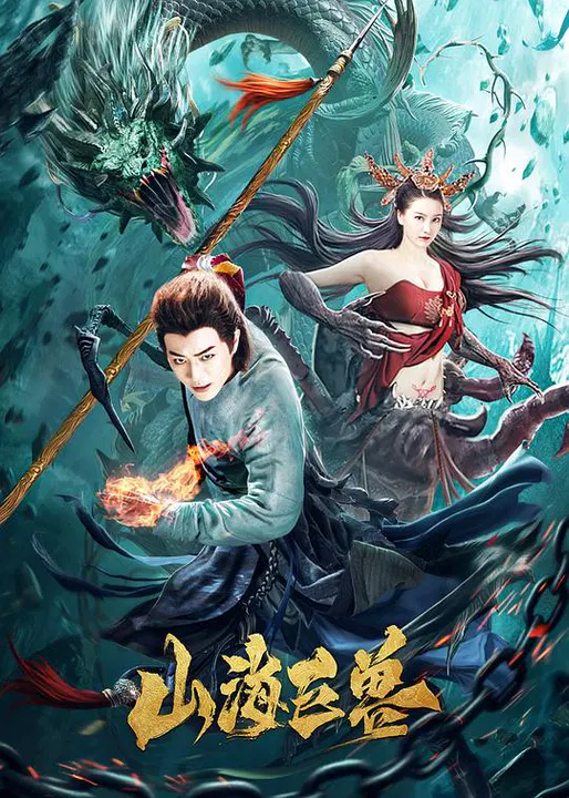 【喜剧片】山海巨兽